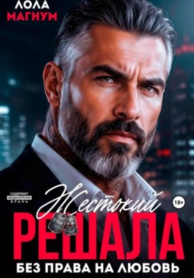 Обложка книги „Жестокий решала. Без права на любовь“
