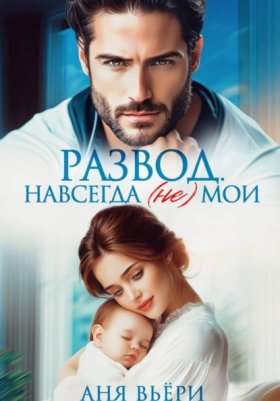 Обложка книги „Развод. Навсегда (не) мои“