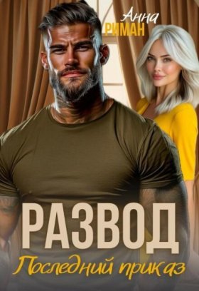 Обложка книги „Развод. Последний приказ“