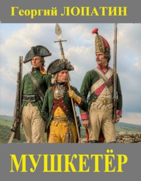Обложка книги „Мушкетёр“
