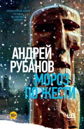 Деревянные люди Андрея Рубанова