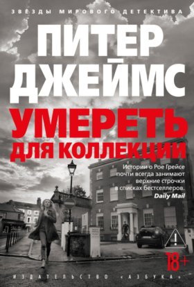 Обложка книги „Умереть для коллекции“