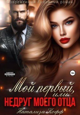 Обложка книги „Мой первый, или Недруг моего отца“