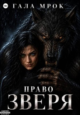 Обложка книги „Право Зверя“
