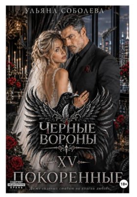 Обложка книги „Черные вороны 15. Покоренные“