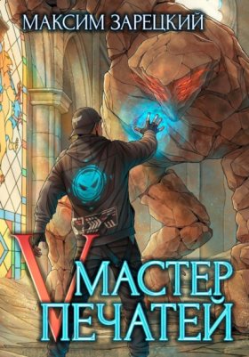 Обложка книги „Мастер Печатей 5“
