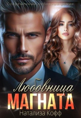 Обложка книги „Любовница Магната“