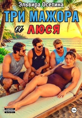 Обложка книги „Три мажора и Люся“