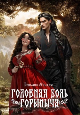 Обложка книги „Головная боль Горыныча“