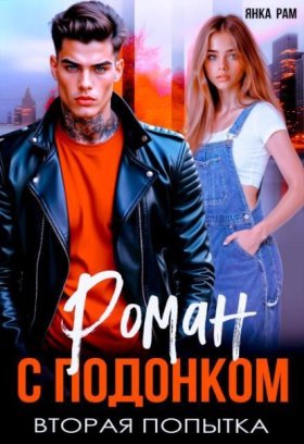 Обложка книги „Роман с подонком. Вторая попытка.“