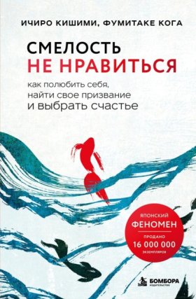 Смелость не нравиться. Книги о том, как оставаться собой