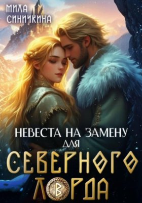 Обложка книги „Невеста на замену для Северного Лорда“