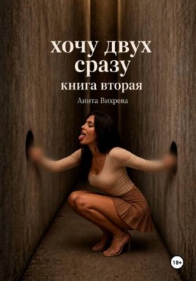 Обложка книги „Хочу двух сразу. Книга вторая“