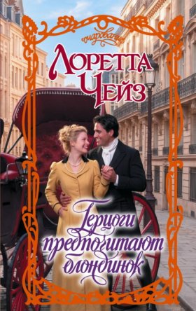 Обложка книги „Герцоги предпочитают блондинок“