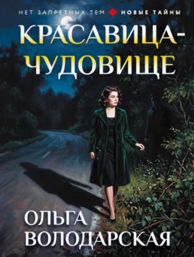 Обложка книги „Красавица-чудовище“