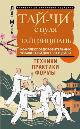 Самоучитель восточной медицины
