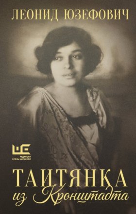 Проза Леонида Юзефовича