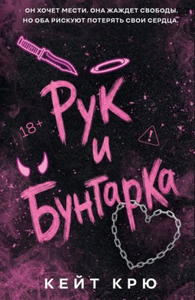 Хорошие девочки сгорают. Темная романтика