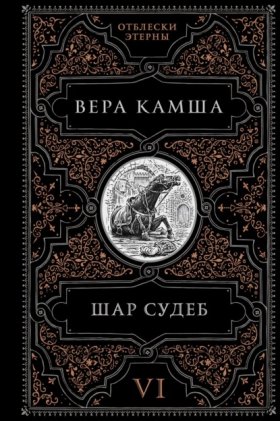 Отблески Этерны. Черный