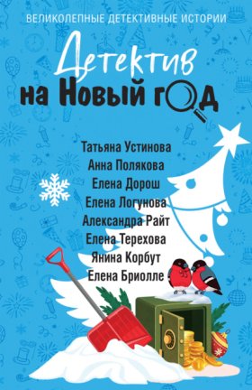 Обложка книги „Детектив на Новый год“