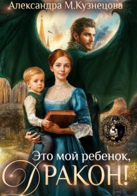 Обложка книги „Это мой ребенок, дракон!“