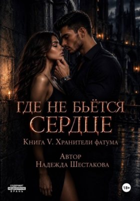 Где не бьётся сердце