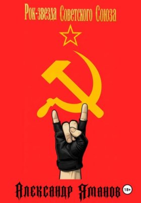 Рок-звезда