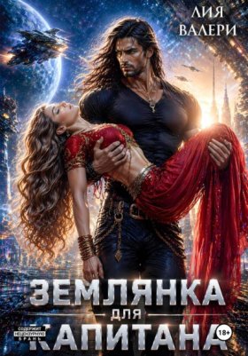 Обложка книги „Землянка для капитана“