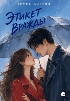 Обложка книги „Этикет вражды“