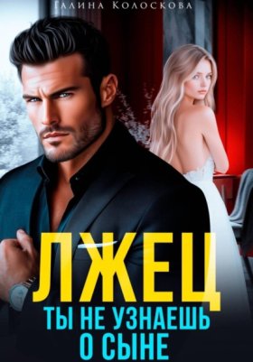 Обложка книги „Лжец. Ты не узнаешь о сыне“