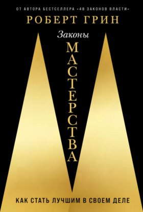 Обложка книги „Законы мастерства: Как стать лучшим в своем деле“