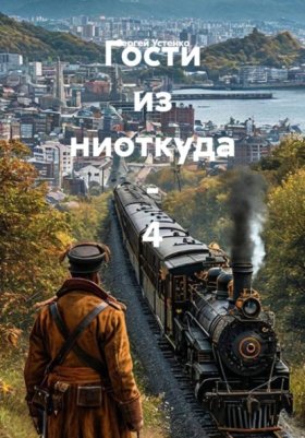 Обложка книги „Гости из ниоткуда - 4“