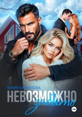 Обложка книги „Невозможно забыть“