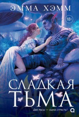 Обложка книги „Глубокие недра 1. Сладкая тьма“