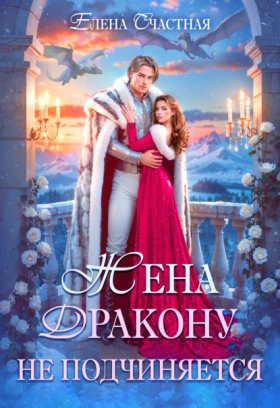 Обложка книги „Жена дракону не подчиняется, или Крылья для попаданки“