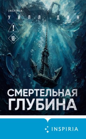 Tok. Триллеры от мастера жанра. Уилл Дин