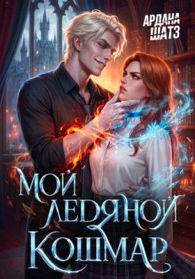Обложка книги „Мой ледяной кошмар“