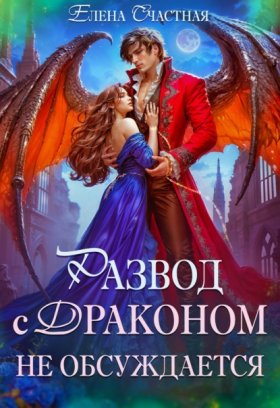 Обложка книги „Развод с драконом не обсуждает, или Цепи для попаданки“