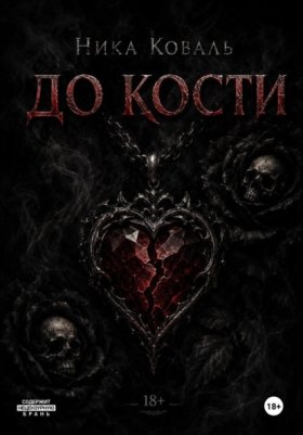 Обложка книги „До кости“
