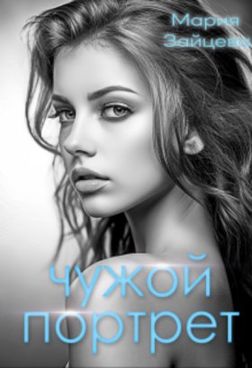 Обложка книги „Чужой портрет“