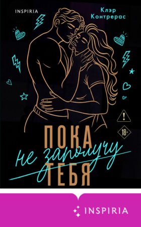 Обложка книги „Пока не заполучу тебя“