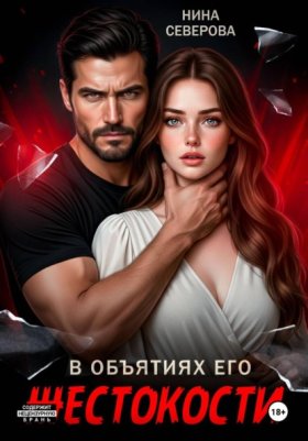 Обложка книги „В объятиях его жестокости“