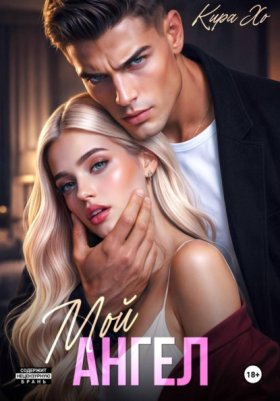 Обложка книги „Мой ангел“