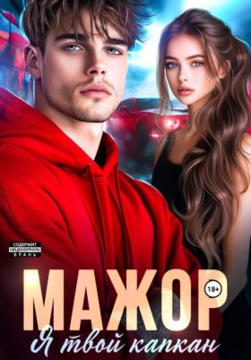 Обложка книги „Мажор. Я твой капкан“