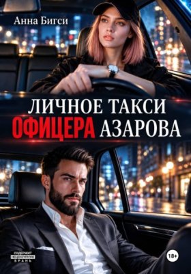 Обложка книги „Личное такси офицера Азарова“