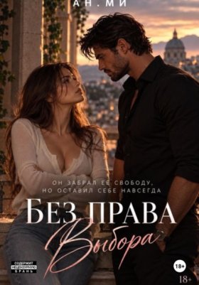 Обложка книги „Без права выбора“