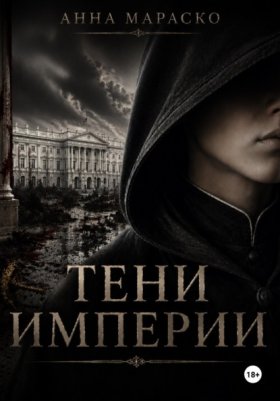 Тени Империи
