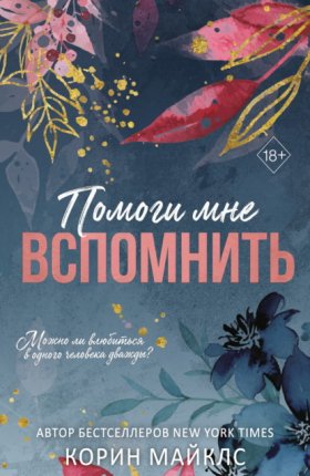 В объятиях лжи