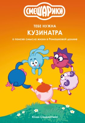 Обложка книги „Смешарики: тебе нужна Кузинатра (о поиске смысла жизни в Ромашковой долине)“