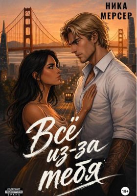 Обложка книги „Все из-за тебя“